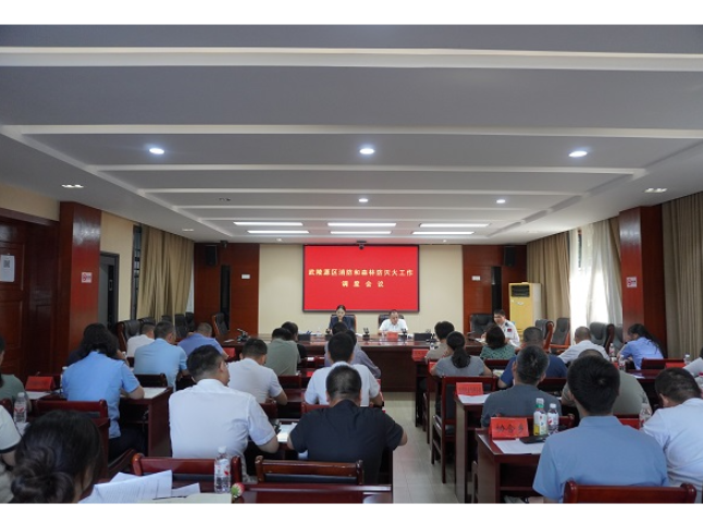武陵源区召开消防和森林防灭火工作调度会