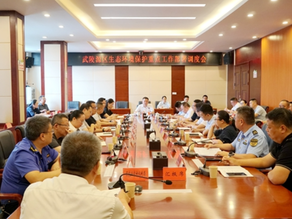 武陵源区召开生态环境保护重点工作部署调度会