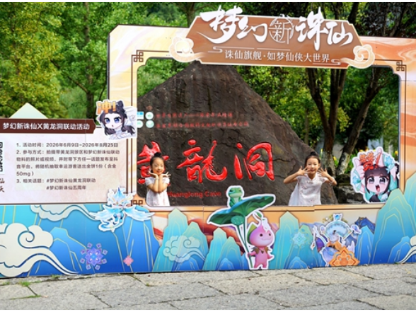 跨界互动双向赋能 黄龙洞携手《梦幻新诛仙》解锁文旅破圈新玩法
