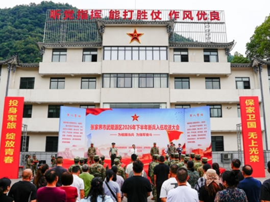 红花映戎装 誓言赴军营！武陵源区欢送2026年下半年入伍新兵