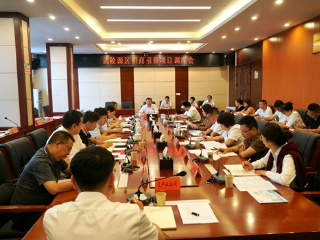 武陵源区招商引资项目调度会召开