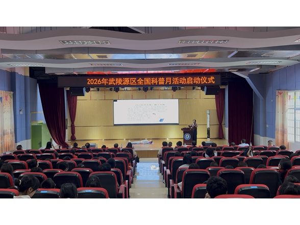 科技改变生活 创新赢得未来 武陵源区2026年全国科普月活动正式启动