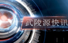  武陵源快讯（2025年11月4日）