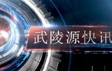 武陵源快讯（2025年10月31日）