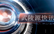  武陵源快讯（2025年12月3日）