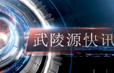  武陵源快讯（2025年12月30日）