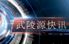  武陵源快讯（2025年2月28日）