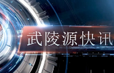  武陵源快讯（2025年2月21日）