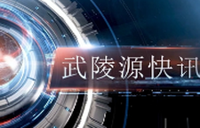  武陵源快讯（2025年4月22日）