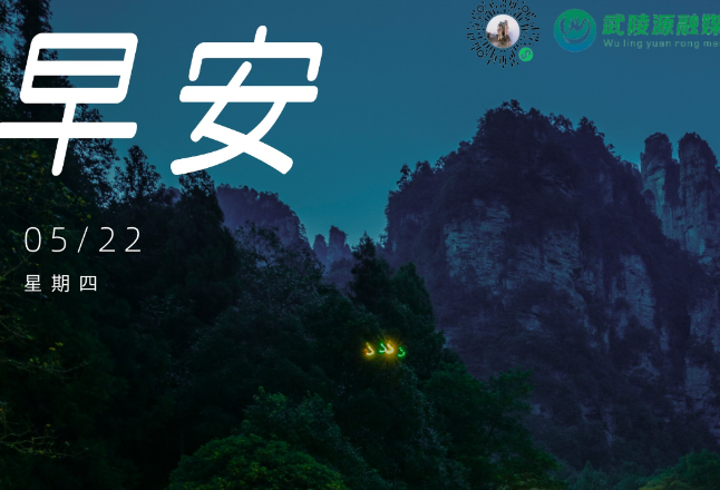 早安 | 5月22日