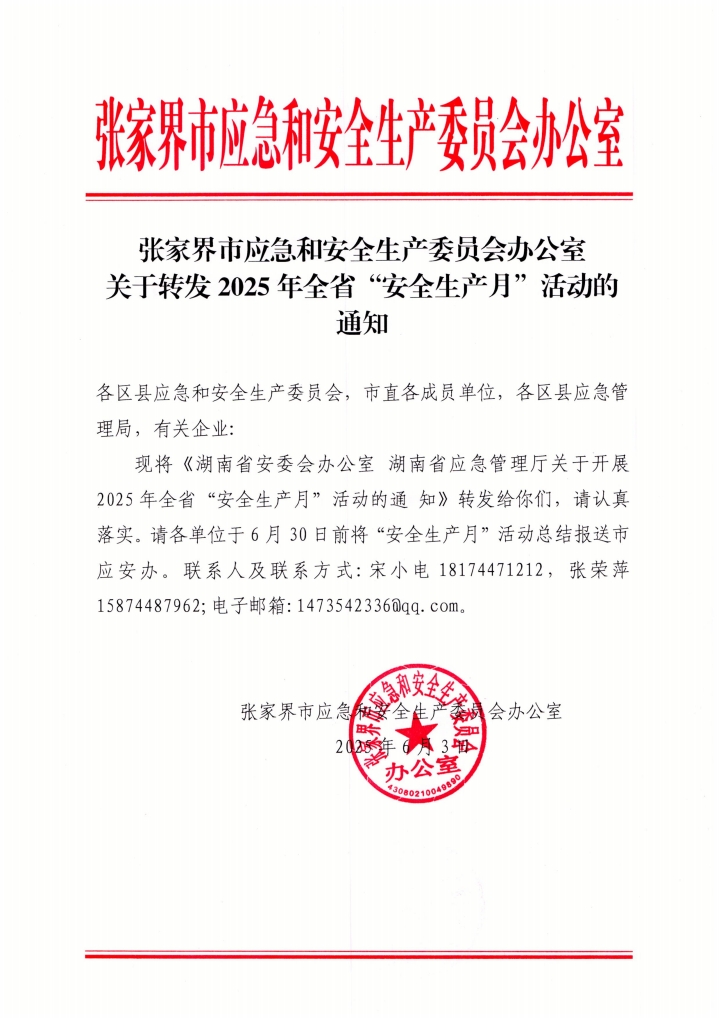 QQ浏览器转格式_张家界市应急和安全生产委员会办公室关于转发2025年全省(7).jpg