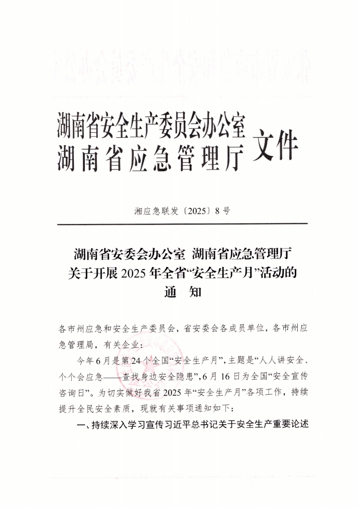 QQ浏览器转格式_张家界市应急和安全生产委员会办公室关于转发2025年全省(6).jpg