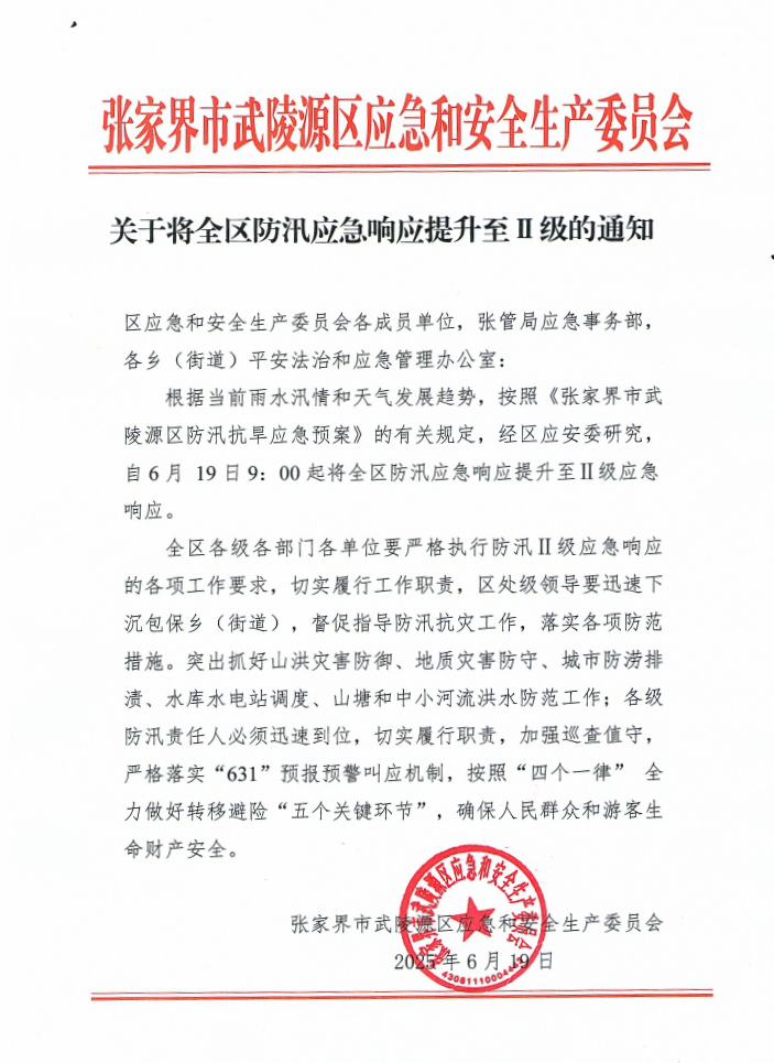 QQ浏览器转格式_关于将全区防汛应急响应提升至Ⅱ级的通知(2).png