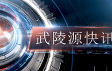  武陵源快讯（2025年6月19日）