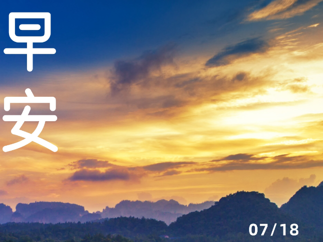 早安 | 7月18日