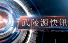  武陵源快讯（2025年7月15日）