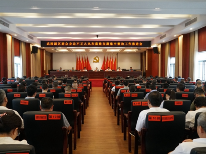 武陵源区群众身边不正之风和腐败问题集中整治工作推进会召开
