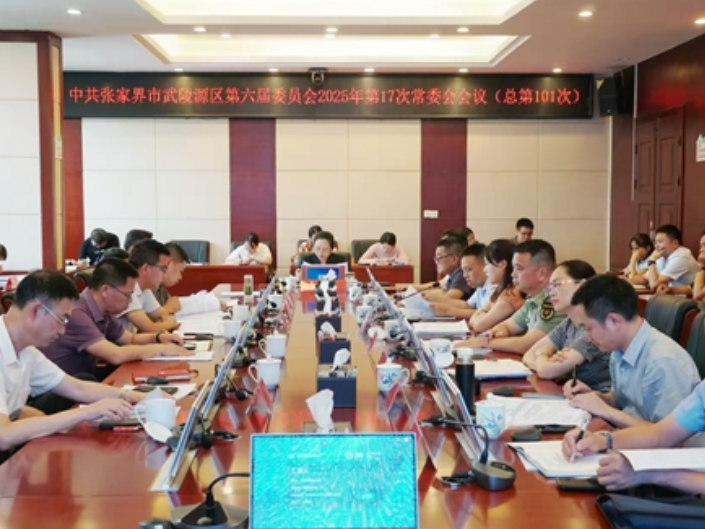 中共张家界市武陵源区第六届委员会2025年第17次常委会会议（总第101次）召开