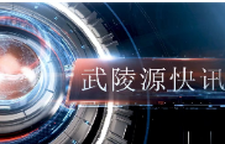 武陵源快讯（2025年8月14日）