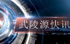 武陵源快讯（2025年8月23日）