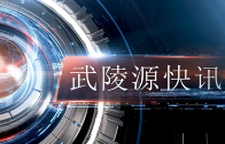  武陵源快讯（2025年9月28日）