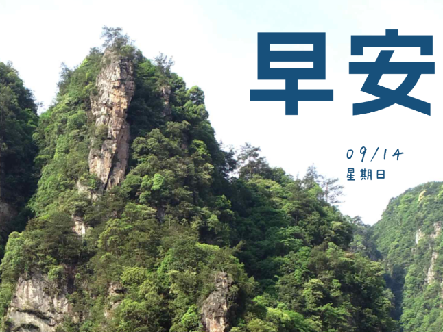  早安 | 9月14日