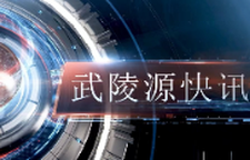  武陵源快讯（2025年9月5日）