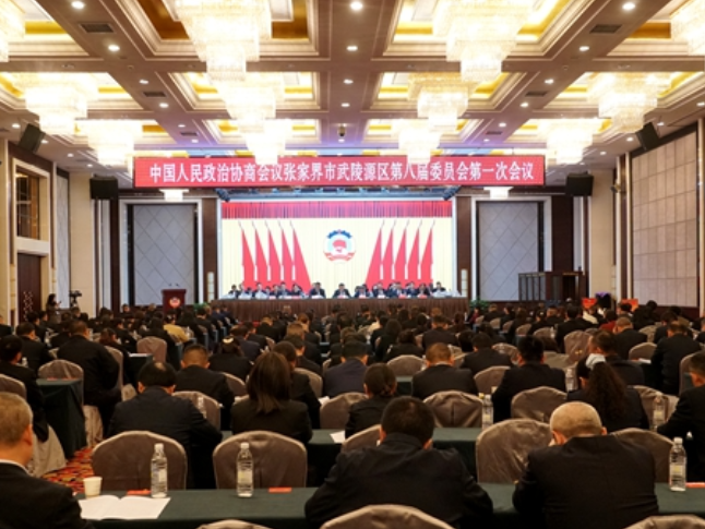 【两会时刻】政协张家界市武陵源区第八届委员会第一次会议胜利闭幕