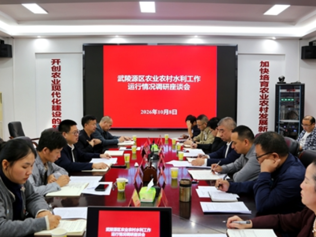 武陵源区农业农村水利工作运行情况调研座谈会召开