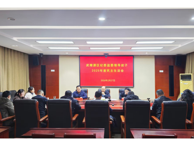 武陵源区纪委监委领导班子召开2025年度民主生活会