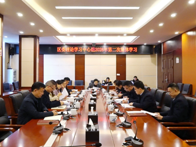 武陵源区委理论学习中心组举行2026年第二次集体学习