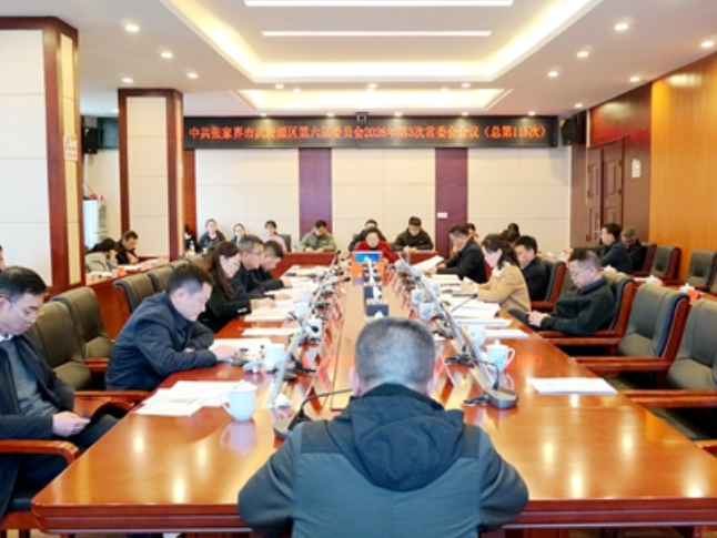 中共张家界市武陵源区第六届委员会2026年第3次常委会会议（总第115次）召开