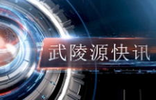  武陵源快讯（2026年03月24日）