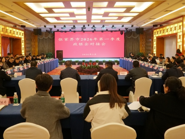 张家界市2026年第一季度政银企对接会在武陵源召开