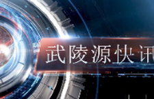  武陵源快讯（2026年3月27日）