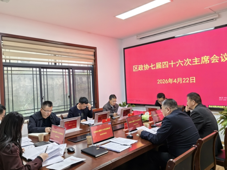 武陵源区政协召开七届四十六次主席会议