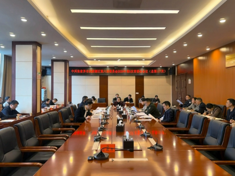 中共张家界市武陵源区第六届委员会2026年第5次常委会会议（总第117次）召开