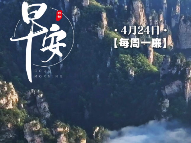 早安 | 4月24日