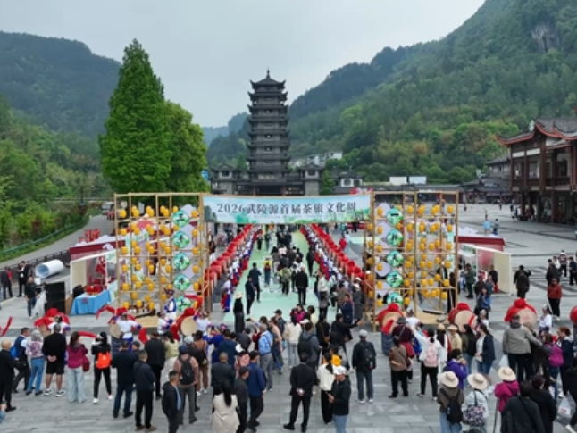 赏山水 享民俗 品茶香 张家界武陵源开展多彩文旅活动