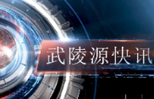 武陵源快讯（2026年4月22日）