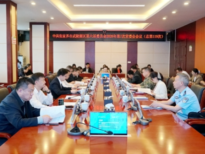 中共张家界市武陵源区第六届委员会2026年第7次常委会会议（总第119次）召开