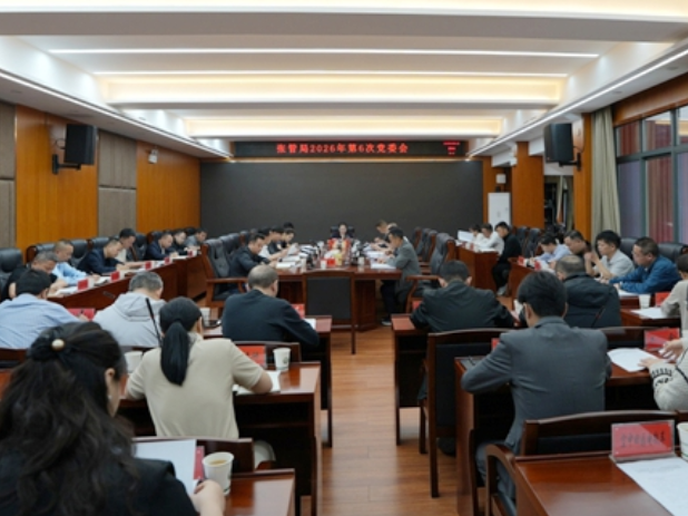 张管局召开2026年第六次党委会议