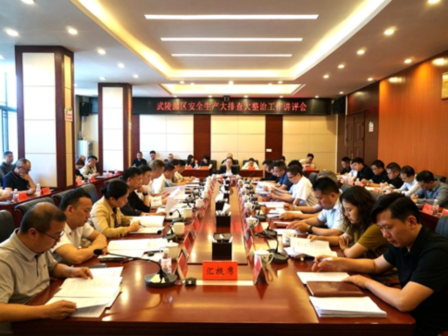 武陵源区召开安全生产大排查大整治工作讲评会