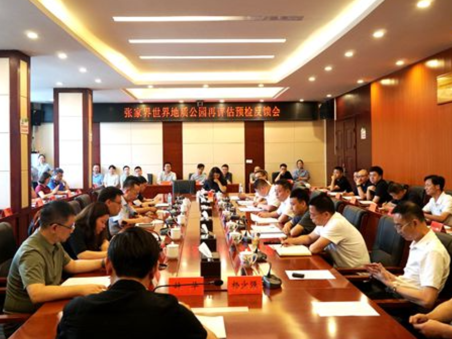张家界世界地质公园再评估预检反馈会召开