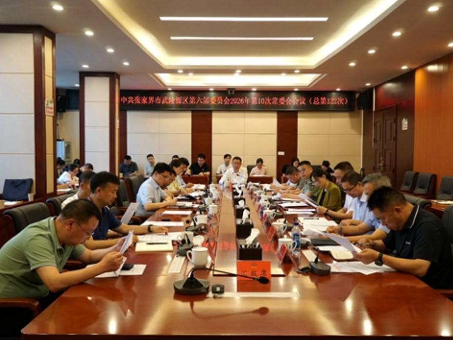 中共张家界市武陵源区第六届委员会2026年第10次常委会会议（总第122次）召开