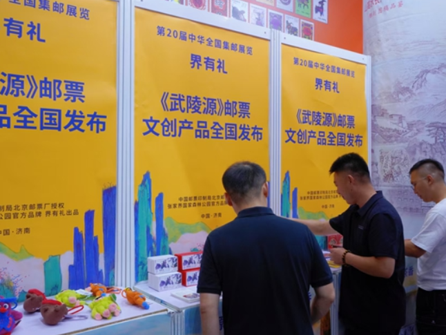《武陵源》邮票文创产品亮相全国邮展