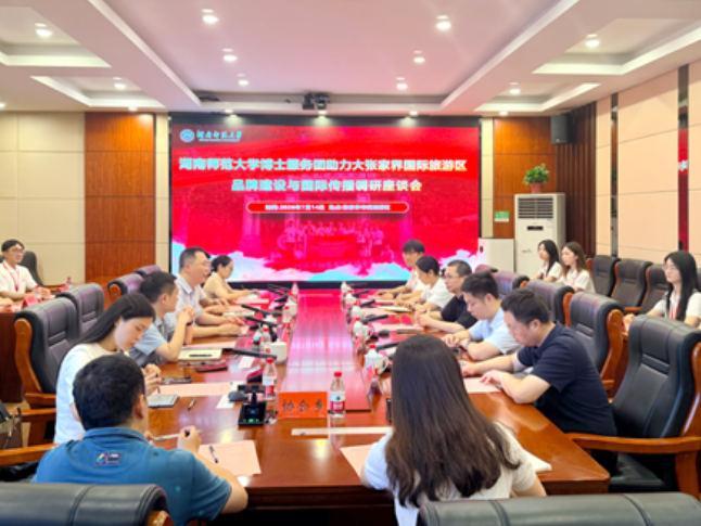 聚智赋能文旅发展 湖南师范大学博士服务团助力大张家界国际旅游区建设