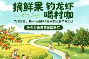 摘鲜果、钓龙虾、喝村咖！7月25日 赴一场山野稻田里的夏日音乐之约