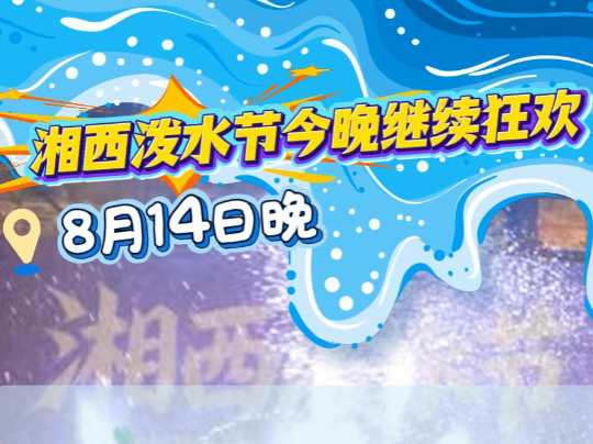 【活动预告】湘西泼水节今晚继续狂欢