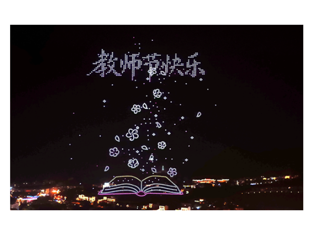 光影传敬意 武陵源教师节主题无人机光影秀精彩上演